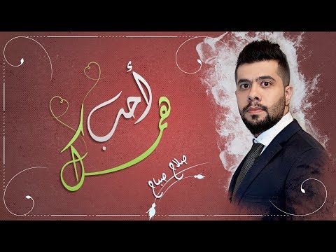 Salah Sabah Aheb Hmsk صلاح صباح احب همسك