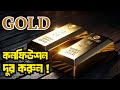 GOLD নিয়ে কনফিউশন দুর করুন !