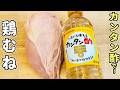 鶏むね肉があったら絶対これ作って！カンタン酢とごま油だけで味が決まる、失敗なしの最高おかず。冷めても美味しいからお弁当にも最適
