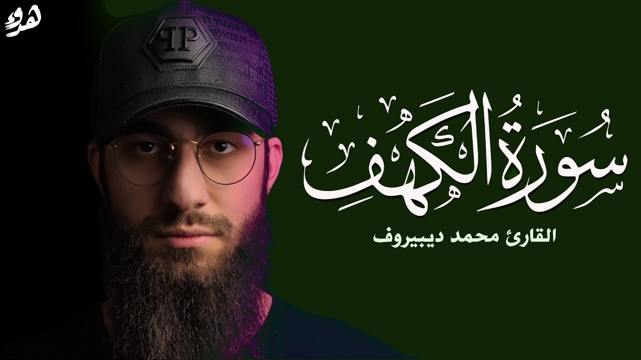 سورة الكهف ❤️ كاملة تلاوة هادئة 🌹 وراحة نفسية 😴 في يوم الجمعة تريح الأعصاب القارئ محمد ديبيروف