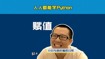 第2.4回 等号右边先结算，赋值给左边变量【零基础自学Python编程入门教程】#人人都能学Python #Python #编程