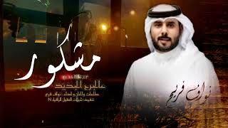 مشكور عالجرح الجديد -(( حصرياً )) نواف فريح -2023 @  { مشكور }