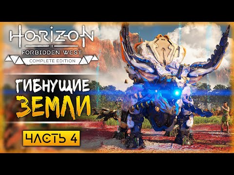 Видео: СВЯЩЕННАЯ ПЕЩЕРА! ПОИСКИ МЕНЕРВЫ! | Horizon Forbidden West 🏹 | Часть #4