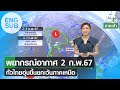 [Sub Eng] พยากรณ์อากาศ 2 ก.พ.67 | ทั่วไทยอุ่นขึ้นยกเว้นภาคเหนือ | TNN EARTH | 02-02-24