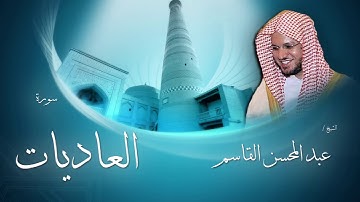 سورة العاديات | بصوت القارئ الشيخ عبد المحسن القاسم