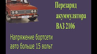 Проблема с перезарядкой ВАЗ 2101-06. Генератор дает большой заряд