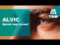 ALVIC - Делай мир лучше! (субтитры)
