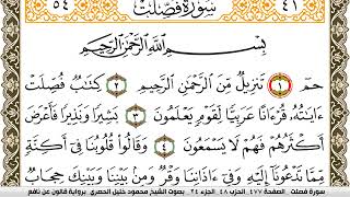 سورة فصلت مكتوبة محمود خليل الحصري Surah Fosselat برواية قالون عن نافع