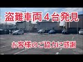 ホンダ車11台盗難 4台見つかりました タイプR鑑定団 F1店長のタイプRチャンネル がライブ配信中!