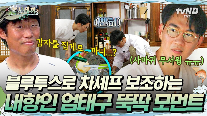 [#삼시세끼Light] 차승원 전용 요리 아바타 인프피 엄태구 ㅋㅋ 어설퍼 보이지만 시킨 건 완벽하게 수행합니다✊