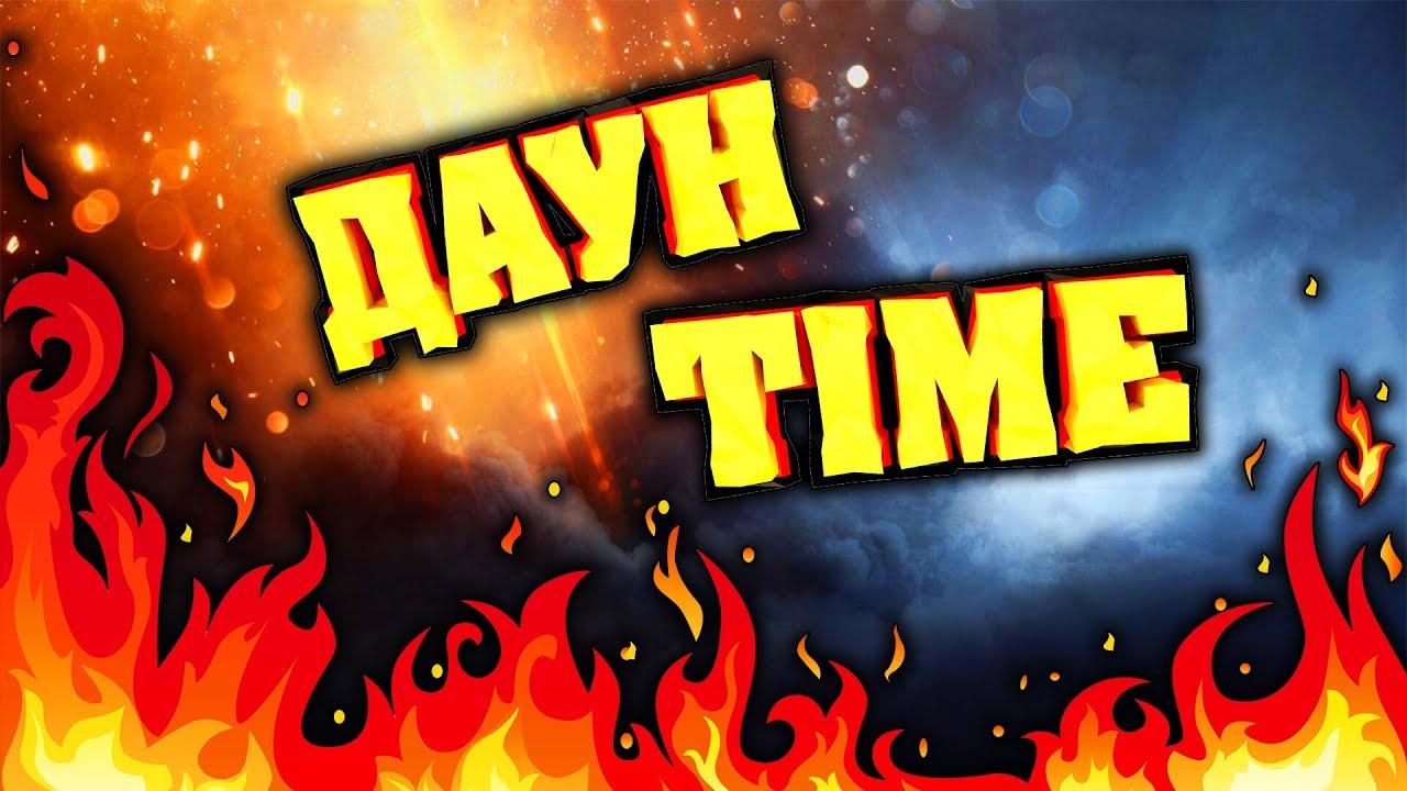 ДАУН TIME – ИТОГИ 2017 ГОДА! Зачем Я Снимаю Эту Рубрику? Истории Из Жизни!