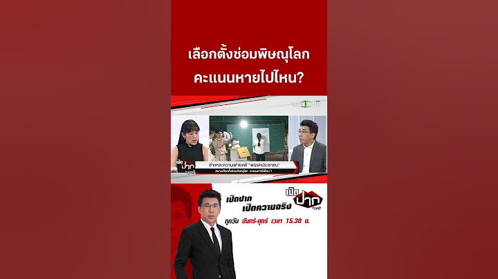 สนามเลือกตั้งซ่อมพิษณุโลก คะแนนหายไปไหน ?   | 16 ก.ย. 67 | เปิดปากกับภาคภูมิ
