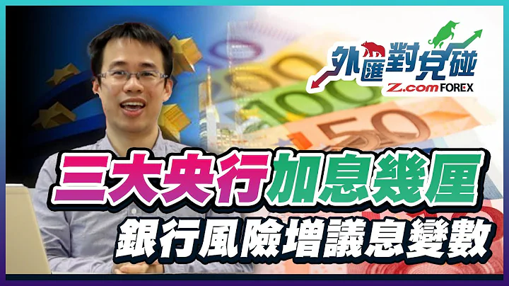 三大央行加息幾厘？銀行風險增議息變數 | 瑞郎避險貨幣變風險源頭？ | Frank卓小毛 外匯對兌碰 | Z.com Forex - 天天要聞