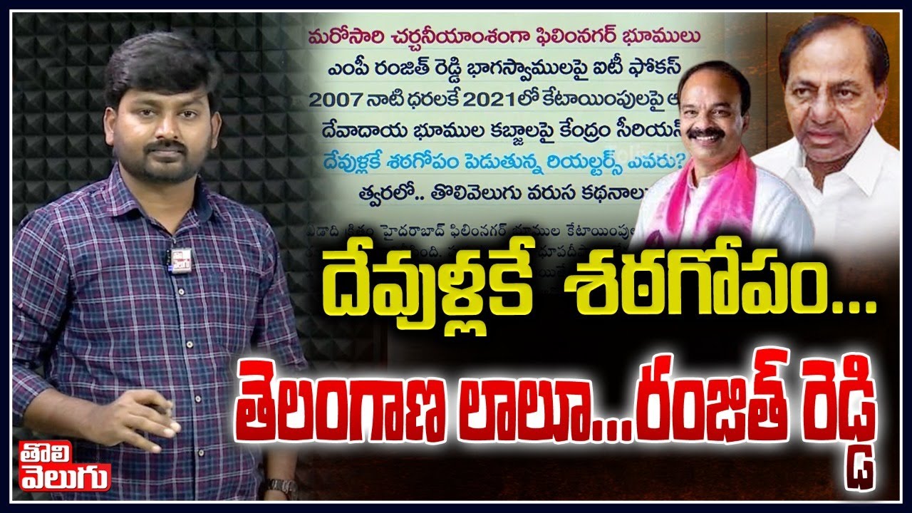 దేవుళ్లకే శఠగోపం... తెలంగాణ లాలూ... రంజిత్ రెడ్డి | MP Ranjith Reddy ...