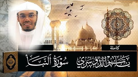 الشيخ ياسر الدوسري سورة النبأ تلاوة مريحة Surah An-naba YasserAlDosari 