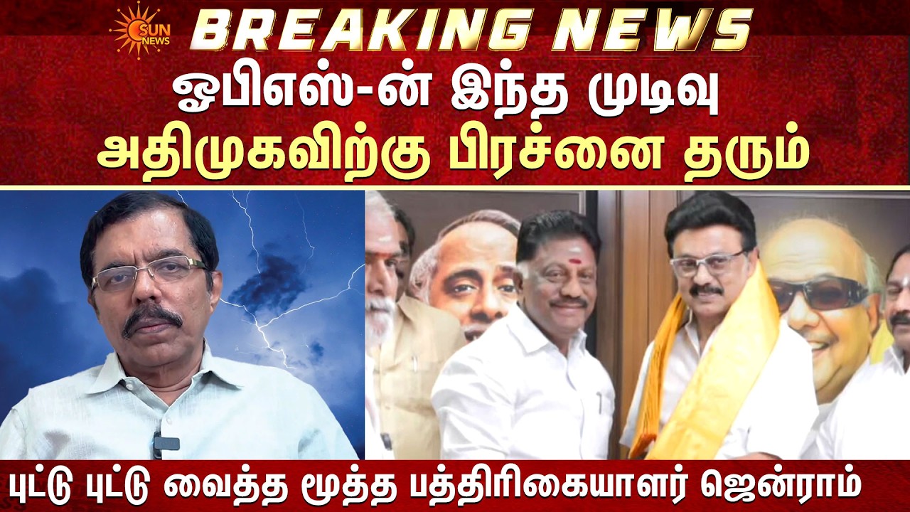 OPS to Joins DMK | Journalist Jenraam | CM Stalin | TN Election 2026 | Sun News