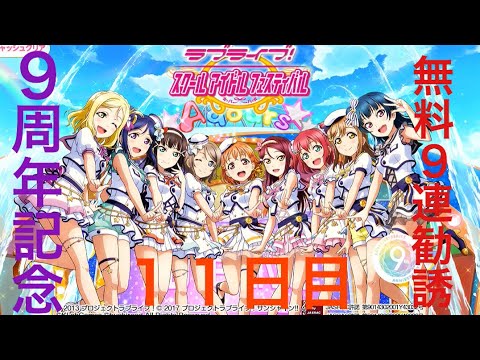 【１１日目】スクフェス9周年記念無料9連勧誘