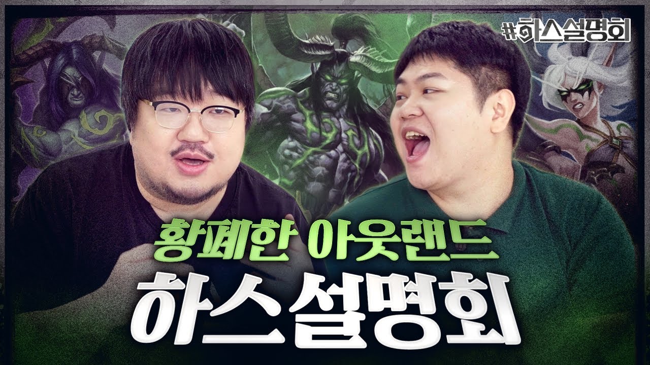 첫 신규 직업 악마사냥꾼 등장! 첫날 악사가 대체 어땠길래?😣 | 하스설명회 13화