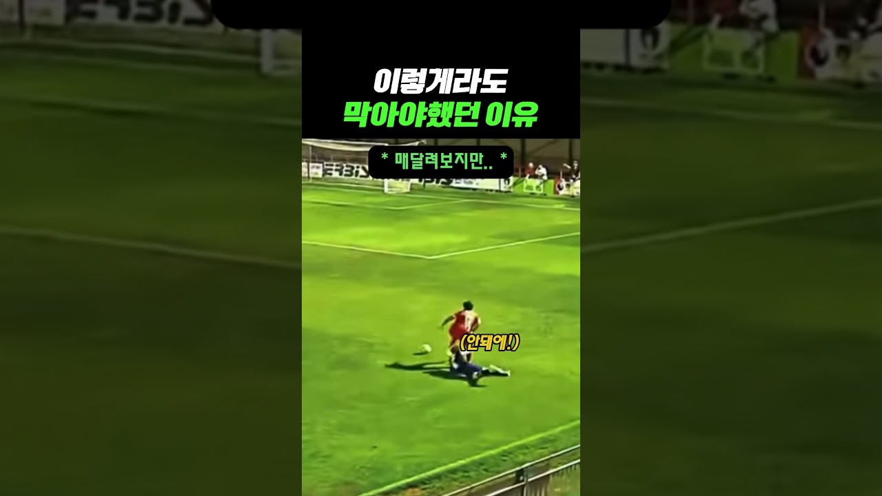 이렇게라도 막아야 했는데.. #축구