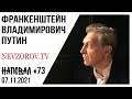 Путин, Лукашенко, голубой тихоня, Кавказское хамство, духовность, бесправие, СССР-2 и болеутоляющее.