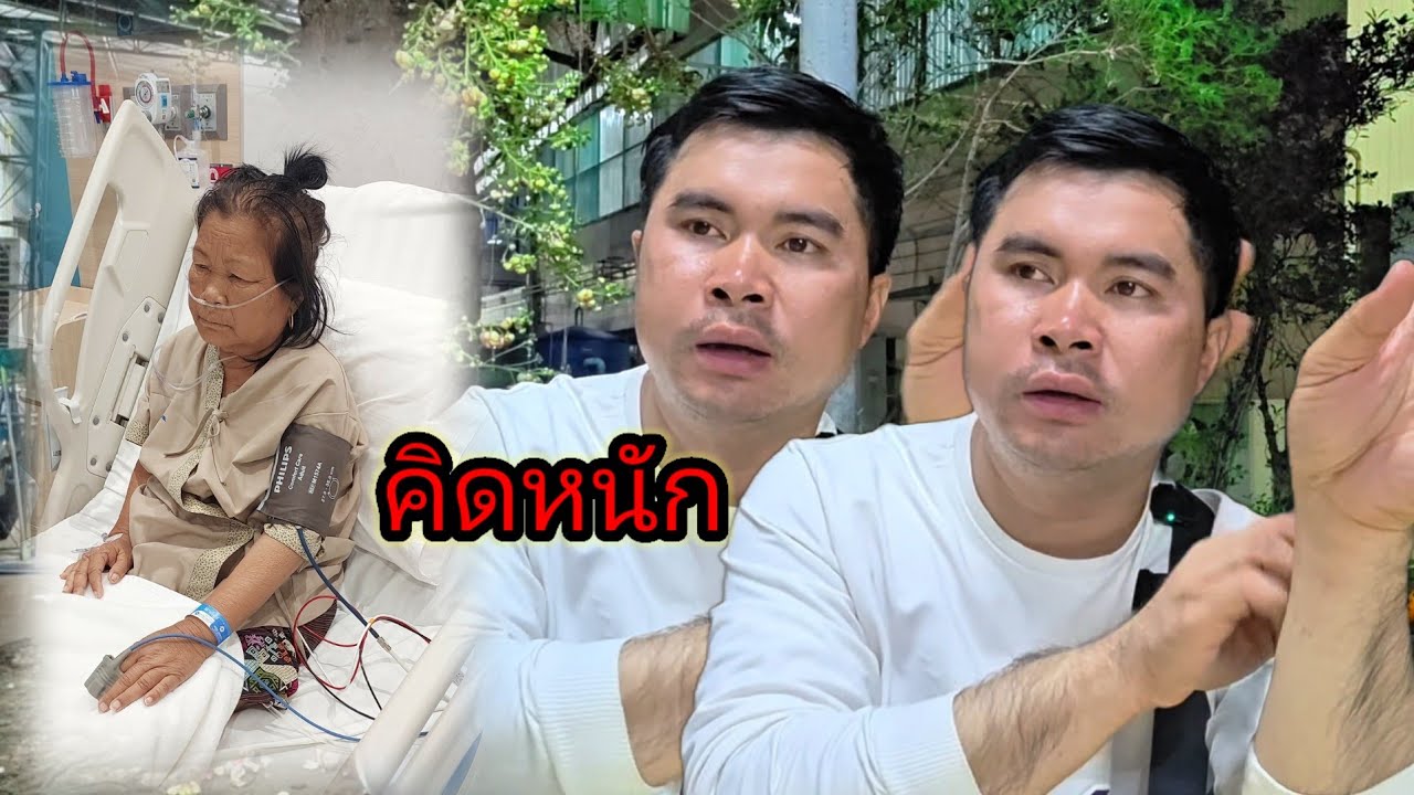 คิดหนักกับอาการแม่บ่าวเตียง พรุ่งนี้เตรียมผ่าตัด ฟอกไต 9 มีนาคม ค.ศ. 2026