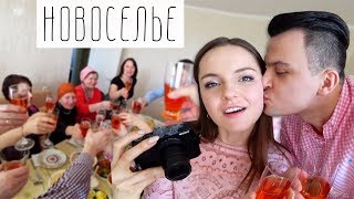 СЕМЕЙНОЕ НОВОСЕЛЬЕ: слишком много еды! Пробуем шампанское за 13 тысяч