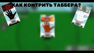 ЛУЧШИЕ ПЕРЧАТКИ ЧТОБЫ КОНТРИТЬ ТАБ-ГЛИТЧ В SLAP BATTLES В ROBLOX! BEST GLOVES FOR BEATING TAB-GLITCH