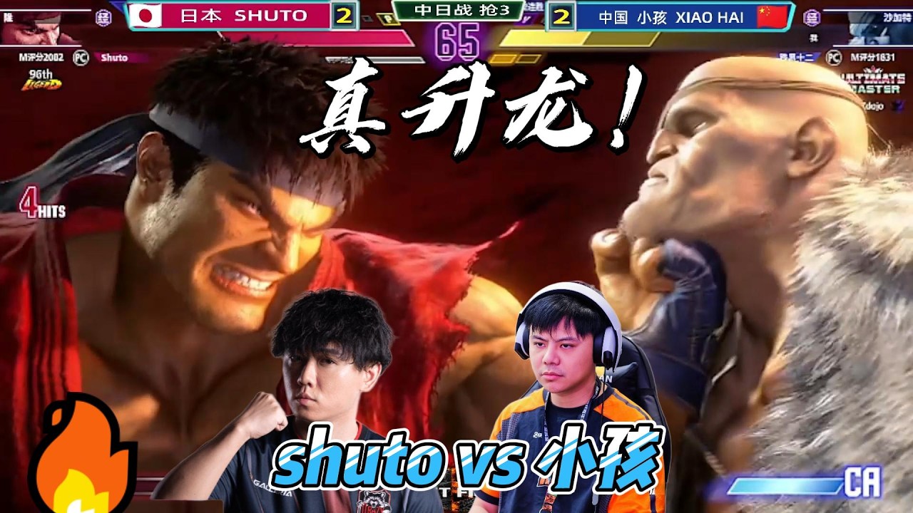 日本顶级高手苦战中国小孩 两个人苦战到双赛点 街霸6#fgc #streetfighter6 #格斗游戏 #街霸6