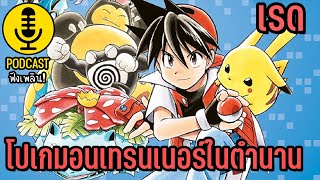 โปเกมอนเทรนเนอร์ในตำนาน | Pokémon Talk