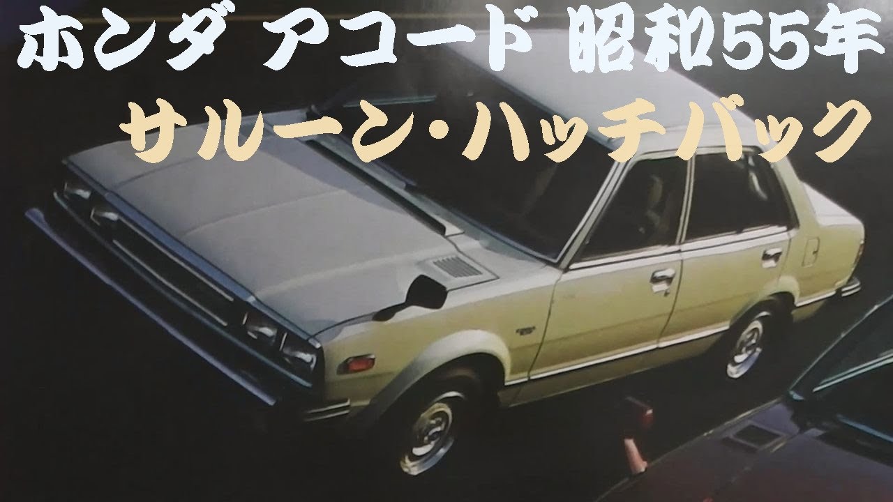 旧車カタログ ホンダ アコード 昭和55年 honda accord - YouTube
