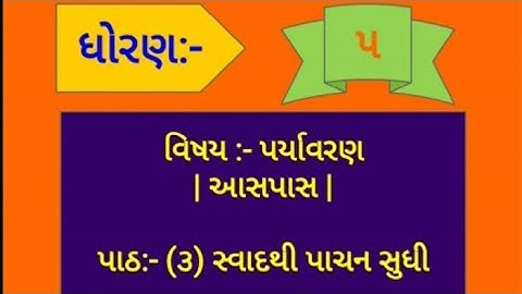 ધોરણ ૫ || પર્યાવરણ || ૩. સ્વાદથી પાચન સુધી || std 5 || paryavaran || aspas || swad thi pachn sudhi