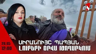 Լուրերի օրվա թողարկում 12։00