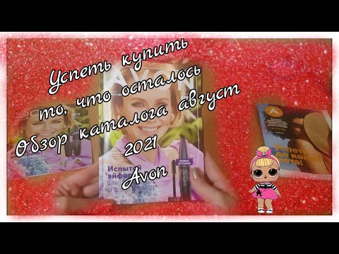 А хватит ли на всех?📝ОБЗОР КАТАЛОГА AVON август 2021 #8
