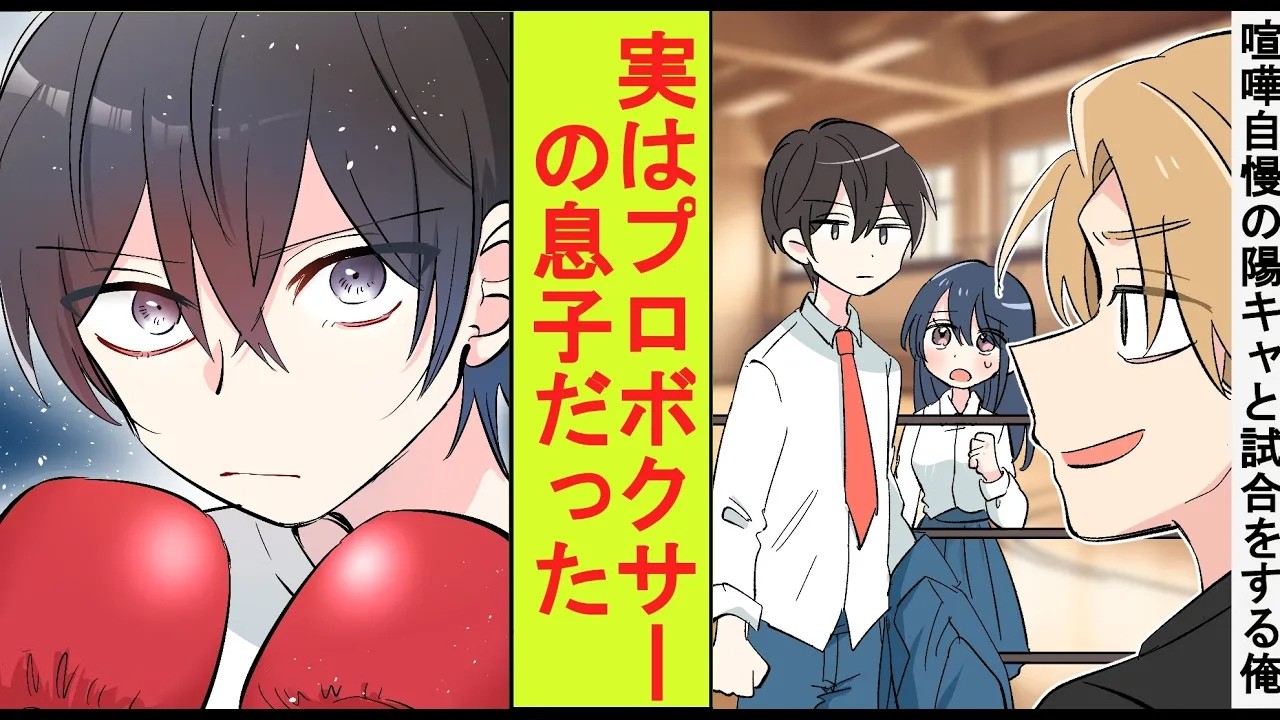 【漫画】文化祭で有名Youtuber をパクった喧嘩自慢の偽物ヤンキーと陰キャの俺がスパーリングをすることに。プロボクサーの父に育てられた俺が格の違いを見せた結果