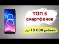 ТОП-5. Лучшие смартфоны до 10000 рублей (Лето 2019)