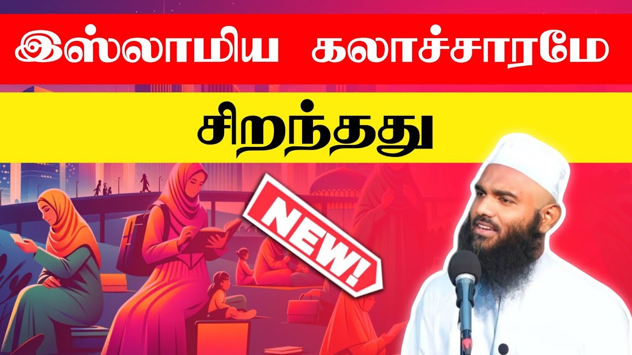 இஸ்லாமிய கலாச்சாரமே சிறந்தது அஷ்ஷெய்க் ஆதில் ஹசன் Adhil Hasan Latest Tamil Bayan New Tamil Bayan