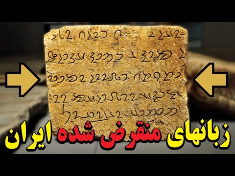 از ایلامی تا پهلوی صداهایی که دیگر شنیده نمی شوند