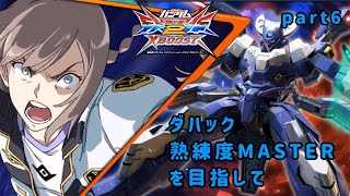 [クロブ]ダハック熟練度MASTERを目指して part6[EXVS2XB]