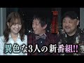 【さらば極秘】芸人とAV女優と裏世界ジャーナリストがMCの怪しい新番組が始まるらしい…【YouTube限定先出し公開】