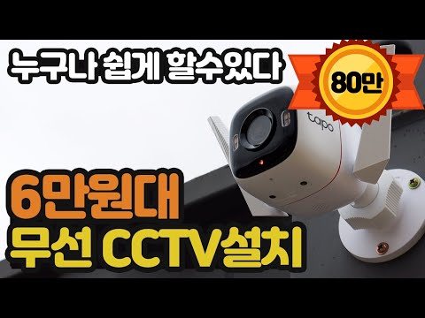 무선 Cctv 셀프 설치방법 및 비용 티피링크 Tp Link Tapo C320ws 가격 