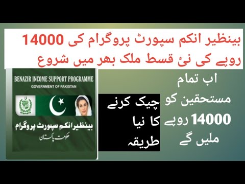 Benazir Income Support Program Check How to check benazir income support program 14000 || bisp new method ...