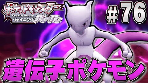 とても凶暴な人が作りし伝説のポケモン ポケットモンスター シャイニングパール を実況プレイpart76 ポケモン ダイパリメイク ポケモンbdsp Mp3