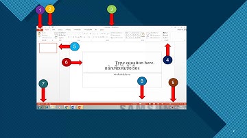 แนะนำส่วนประกอบของหน้าต่างโปรแกรม Microsoft PowerPoint