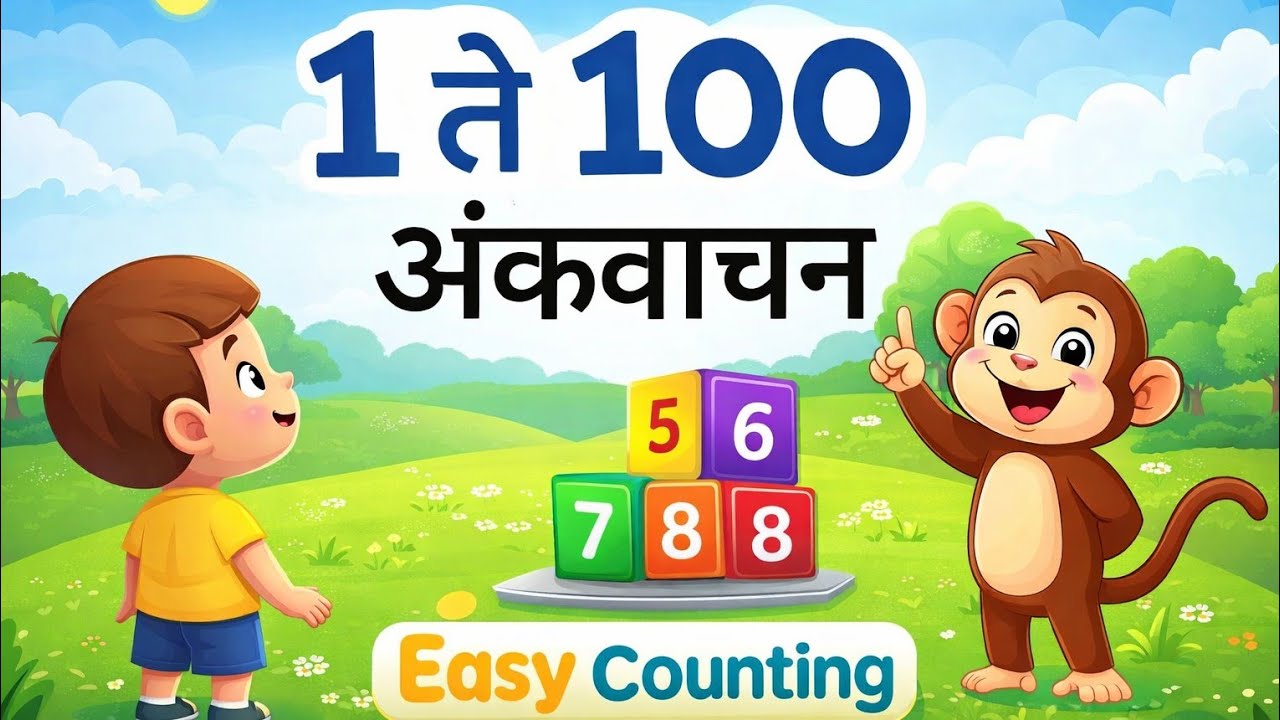 १ ते १०० अंकवाचन | Marathi Numbers 1 to 100 | 1 to 100 in Marathi | k.m.kabir क्लासेस