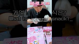 캐치 티니핑 스트로베리 간식 먹어보고 등급 나누기 과연 최애 과자는?