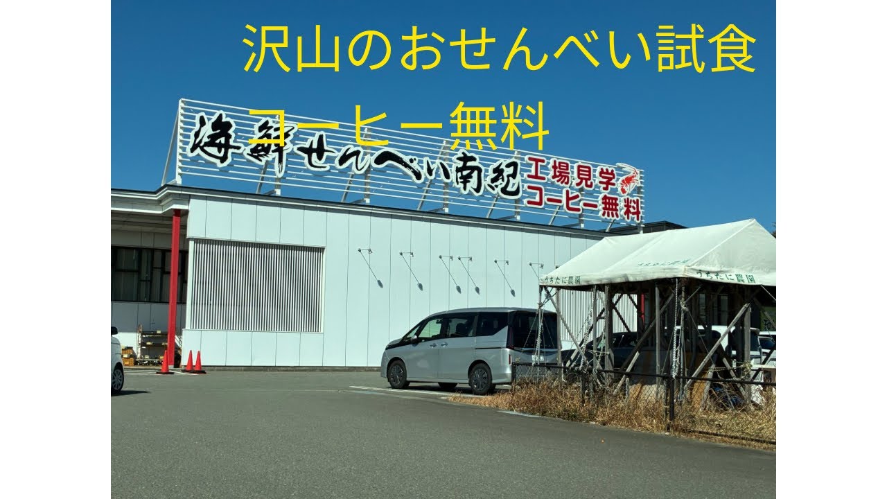 #おせんべい　#工場　#試食　#無料　#和歌山　#田辺　#海鮮せんべい南紀　#工場見学　#南紀