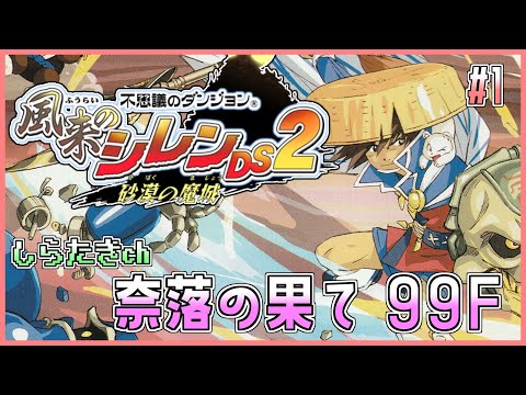 風来のシレンDS2】奈落の果て 1日目【もっと不思議ツアー