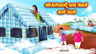 ಬೇಸಿಗೆಯಲ್ಲಿ ಬಡ ಸೊಸೆ ಐಸ್ ಮನೆ Kannada Stories | Stories in Kannada | Kannada Kathe | Anamika TV
