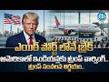 ఇండియన్స్‌కు ట్రంప్‌ వార్నింగ్! | US Airport Checks &amp; Visa Issues Under Trump Cause Panic 2026