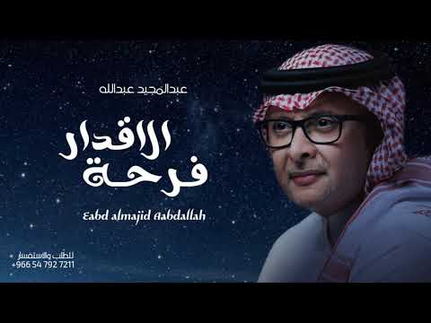 فرحة الاقدار عبدالمجيد عبدالله 2023 النسخه الاصليه من افخم الزفات